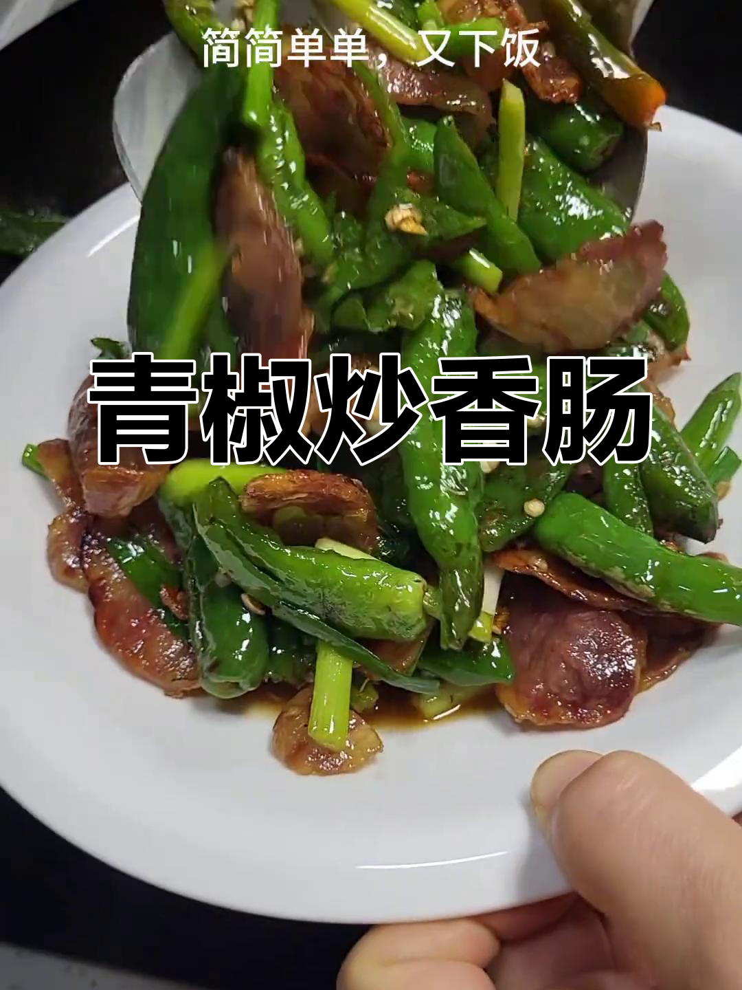 青椒炒香肠,简单又下饭,味道超赞!