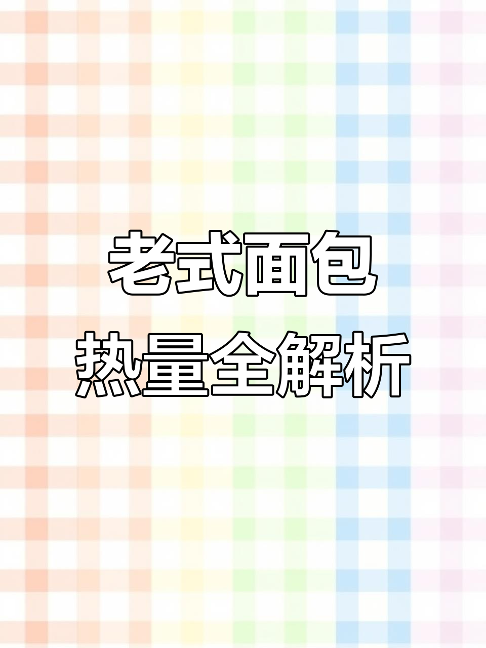 童年老式面包热量大揭秘,哪些最值得吃?