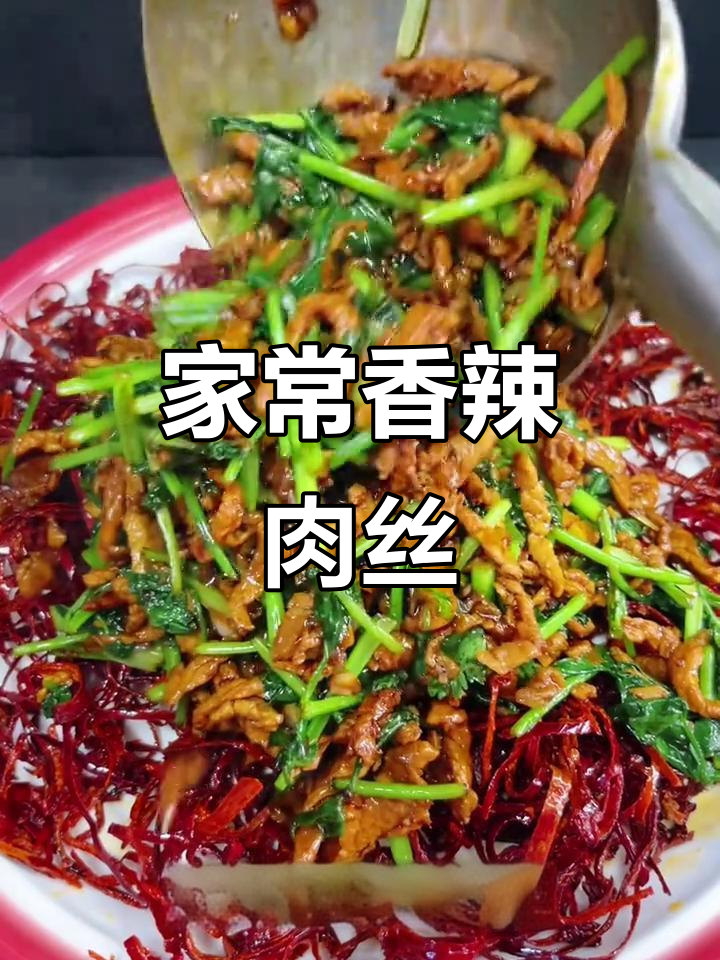 东北小饭店香辣肉丝,家常下饭必备美味
