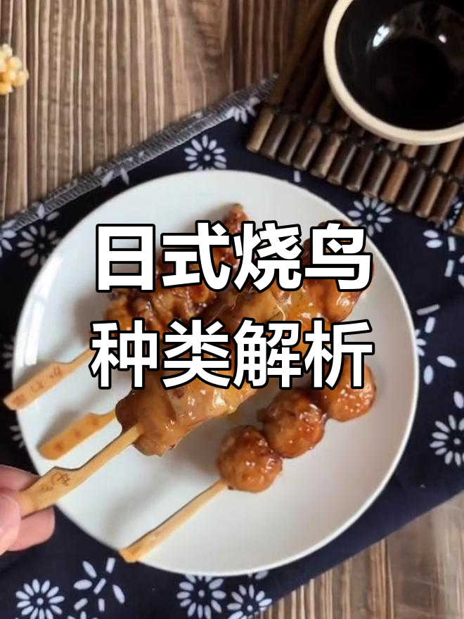 烧鸟大揭秘:鸡肉丸、葱段串,哪种最受欢迎?