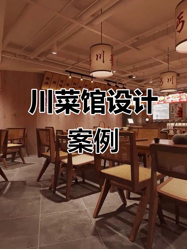 川菜馆装修设计全解析：打造独特风格与氛围