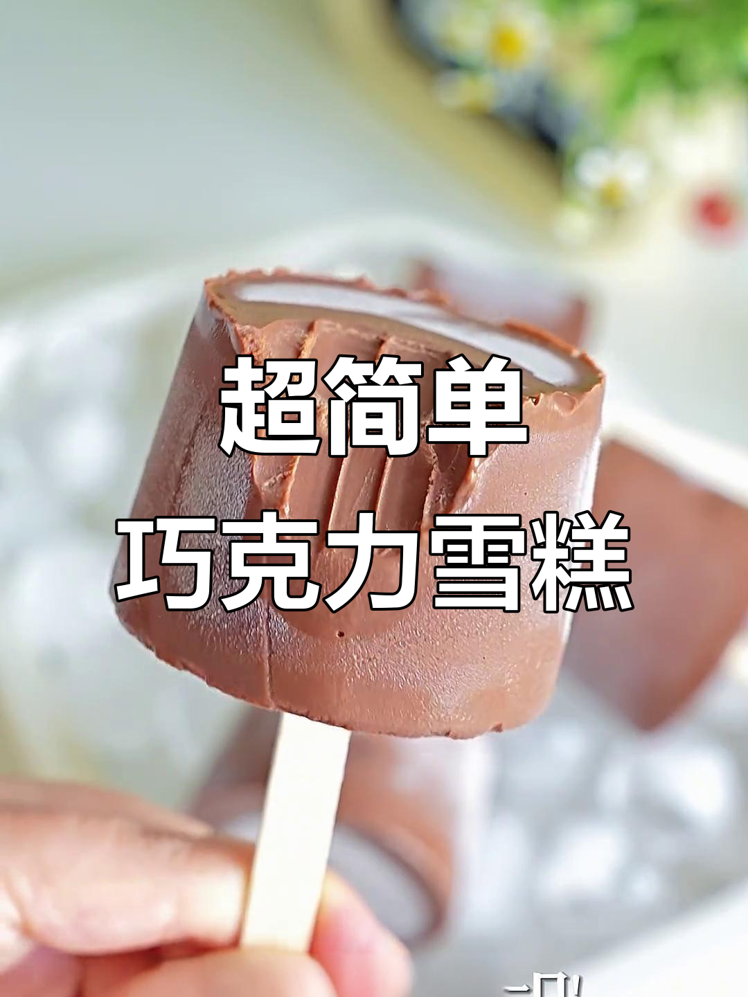 免模具、免打发,轻松做出特浓生巧雪糕