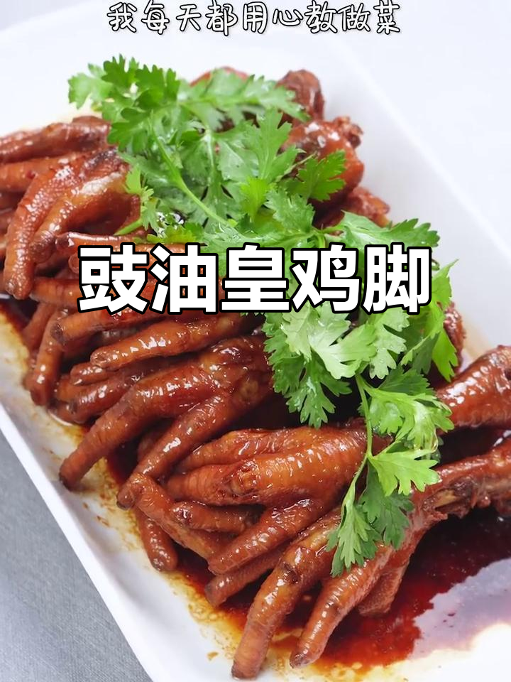 广东早茶必试豉油皇鸡脚,做法超简单!