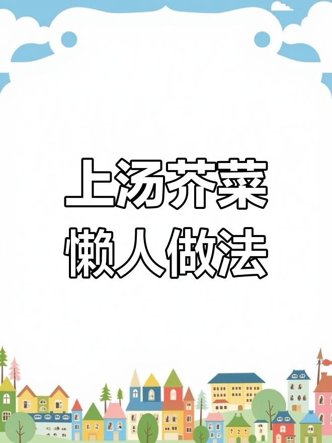 轻松做出鲜美上汤芥菜,无需味精也能美味