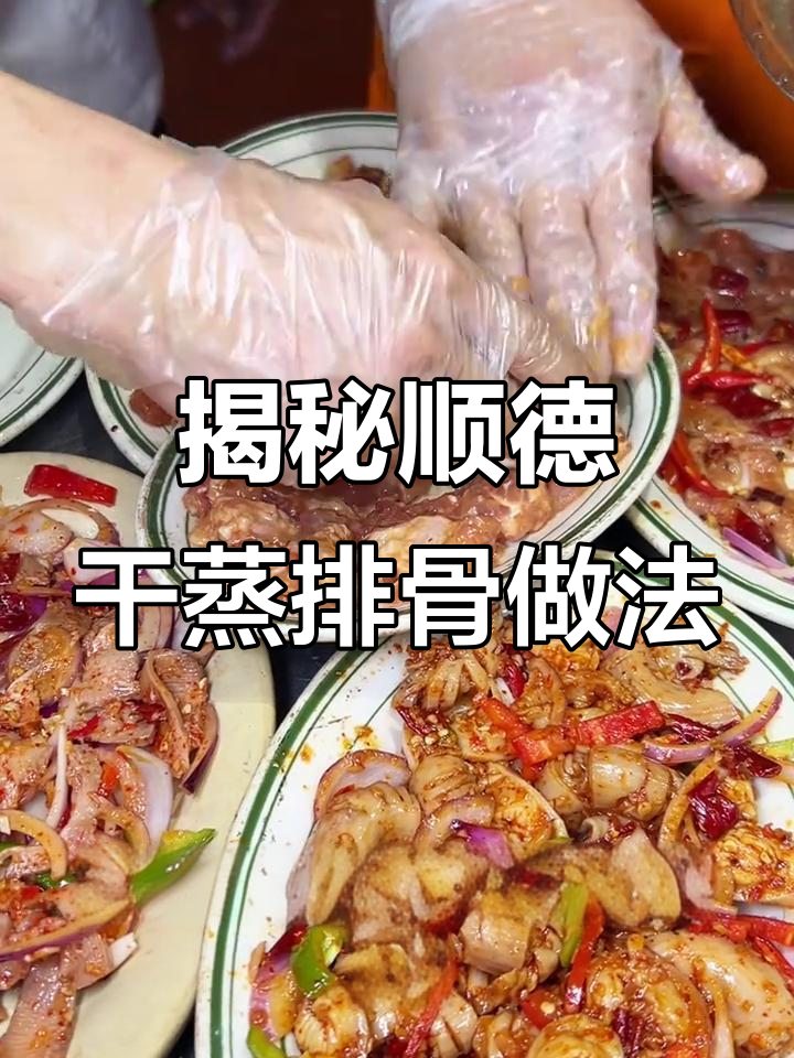 顺德干蒸排骨的秘密配方,教你如何做出正宗美味