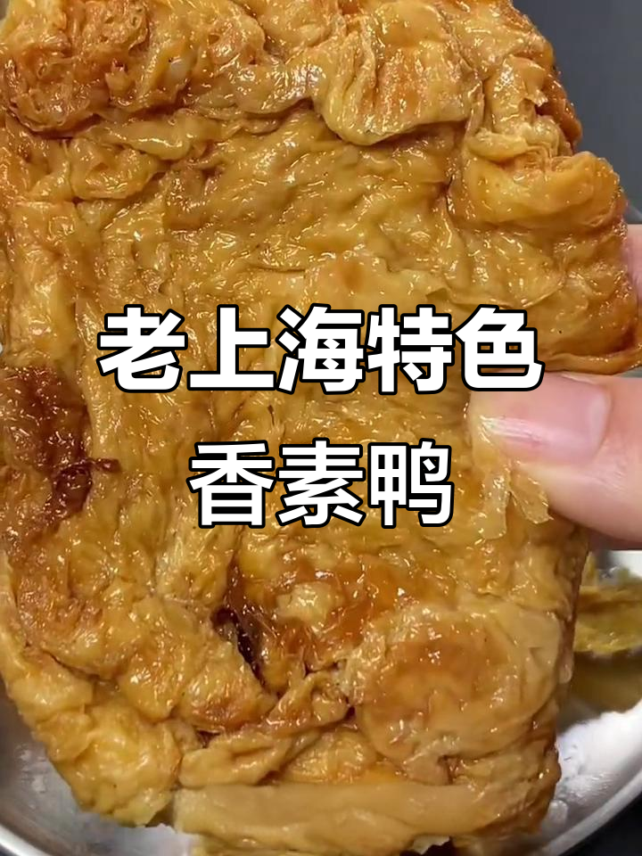上海老味道香素鸭,鲜嫩多汁有嚼劲,大人小孩都爱吃