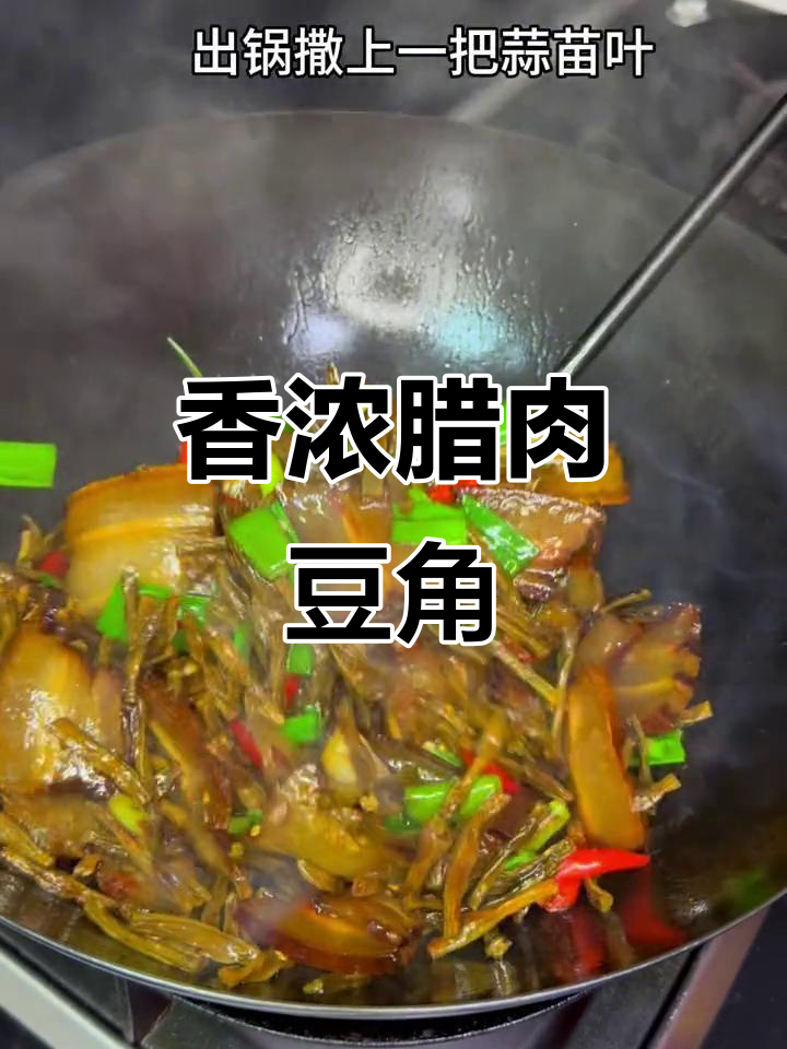 干豆角与腊肉搭配,香气四溢,软糯口感让人欲罢不能!