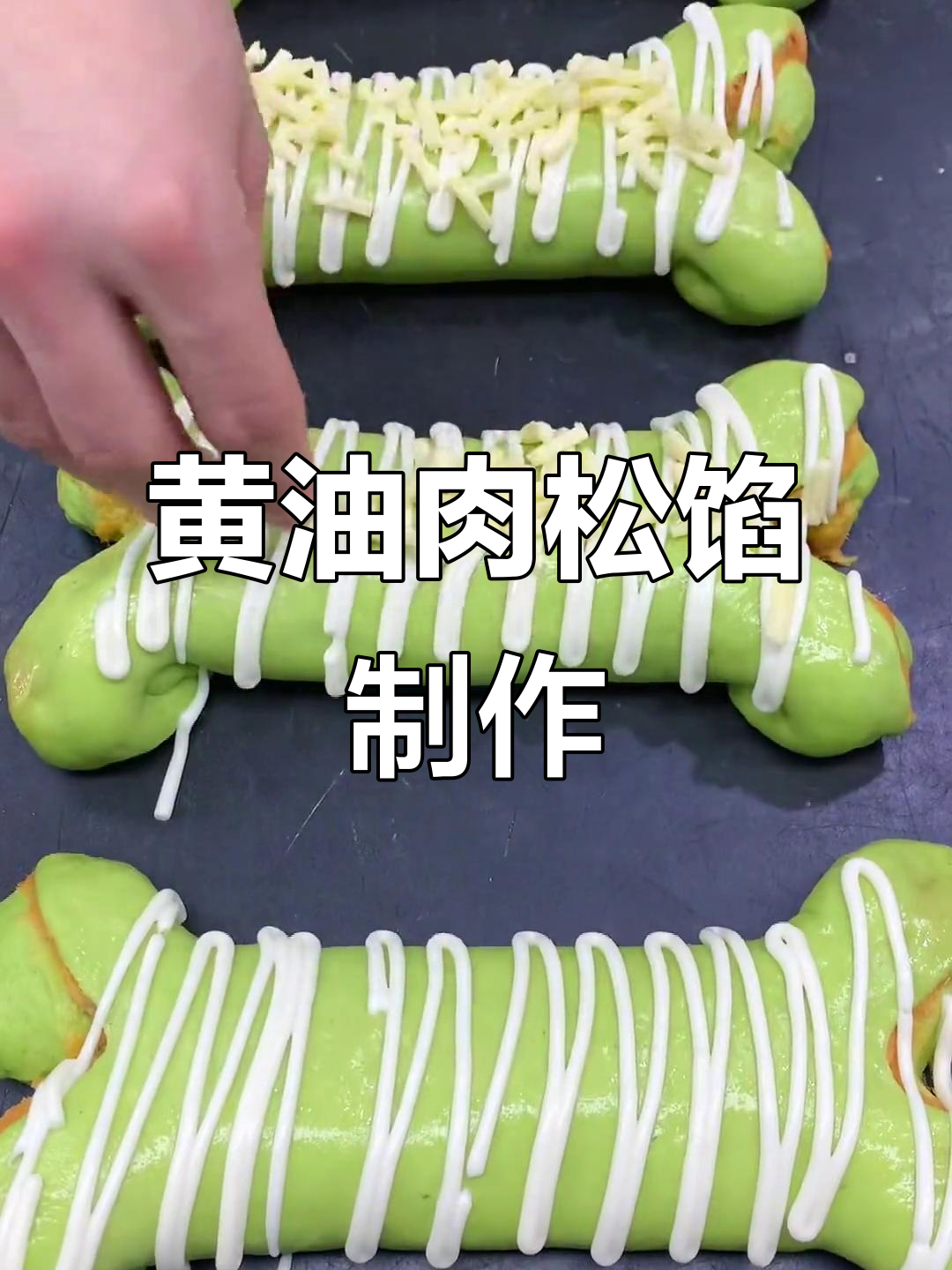 轻松做肉松馅,黄油与肉粉松完美搭配