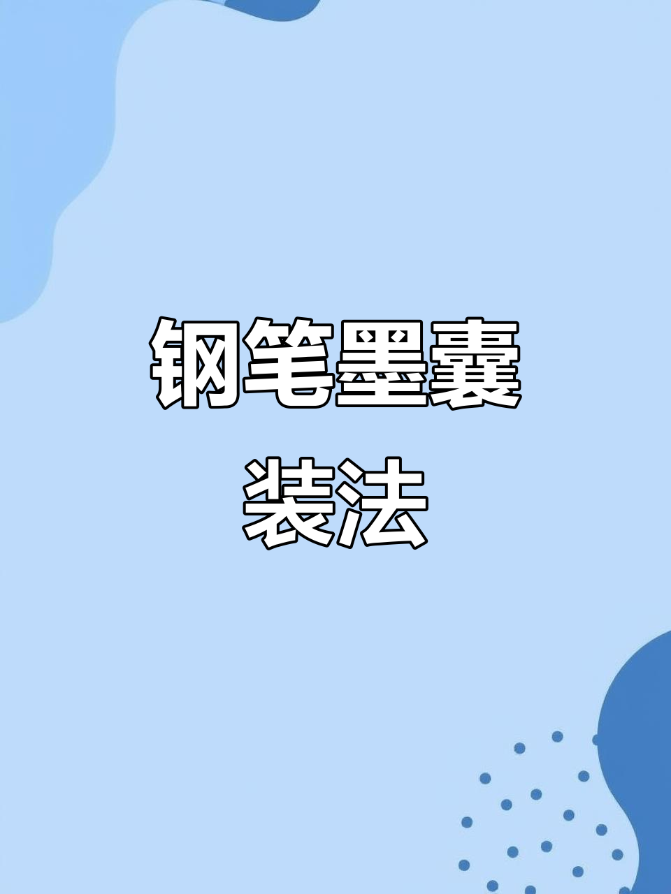 如何轻松安装钢笔墨囊?步骤详解来啦