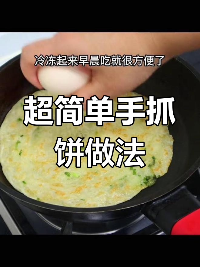 轻松自制手抓饼,一个月的早餐全搞定!