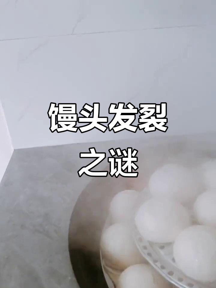 米酒馒头裂开,奇怪现象求解!