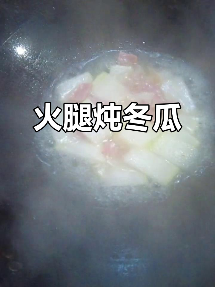 简单火腿冬瓜汤,冬日暖心必备家常菜