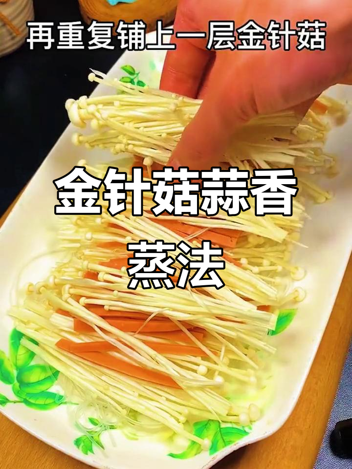 蒜蓉金针菇,简单又美味!粉丝火腿铺底蒸一蒸,十分钟搞定