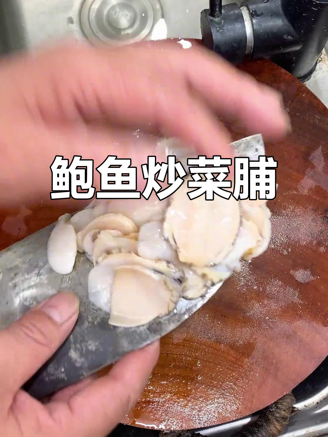 潮汕经典鲍鱼炒菜脯,鲜甜脆嫩家常味