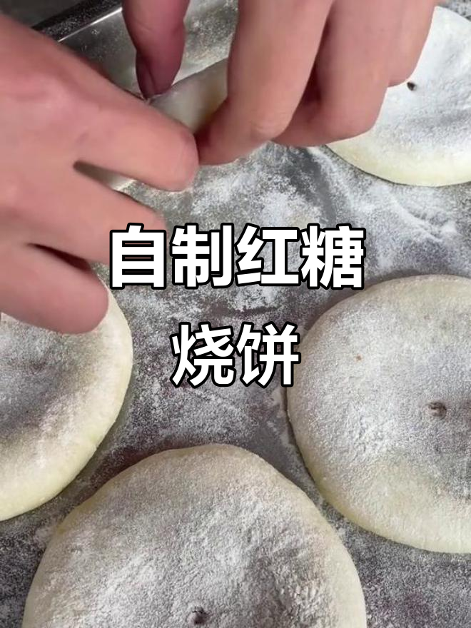 纯手工红糖烧饼,外焦里嫩,吃上一口停不下来!