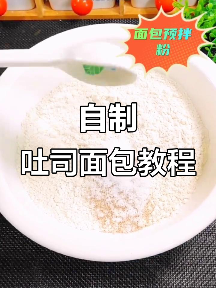 家庭烘焙自制吐司面包,轻松做出美味三明治早餐