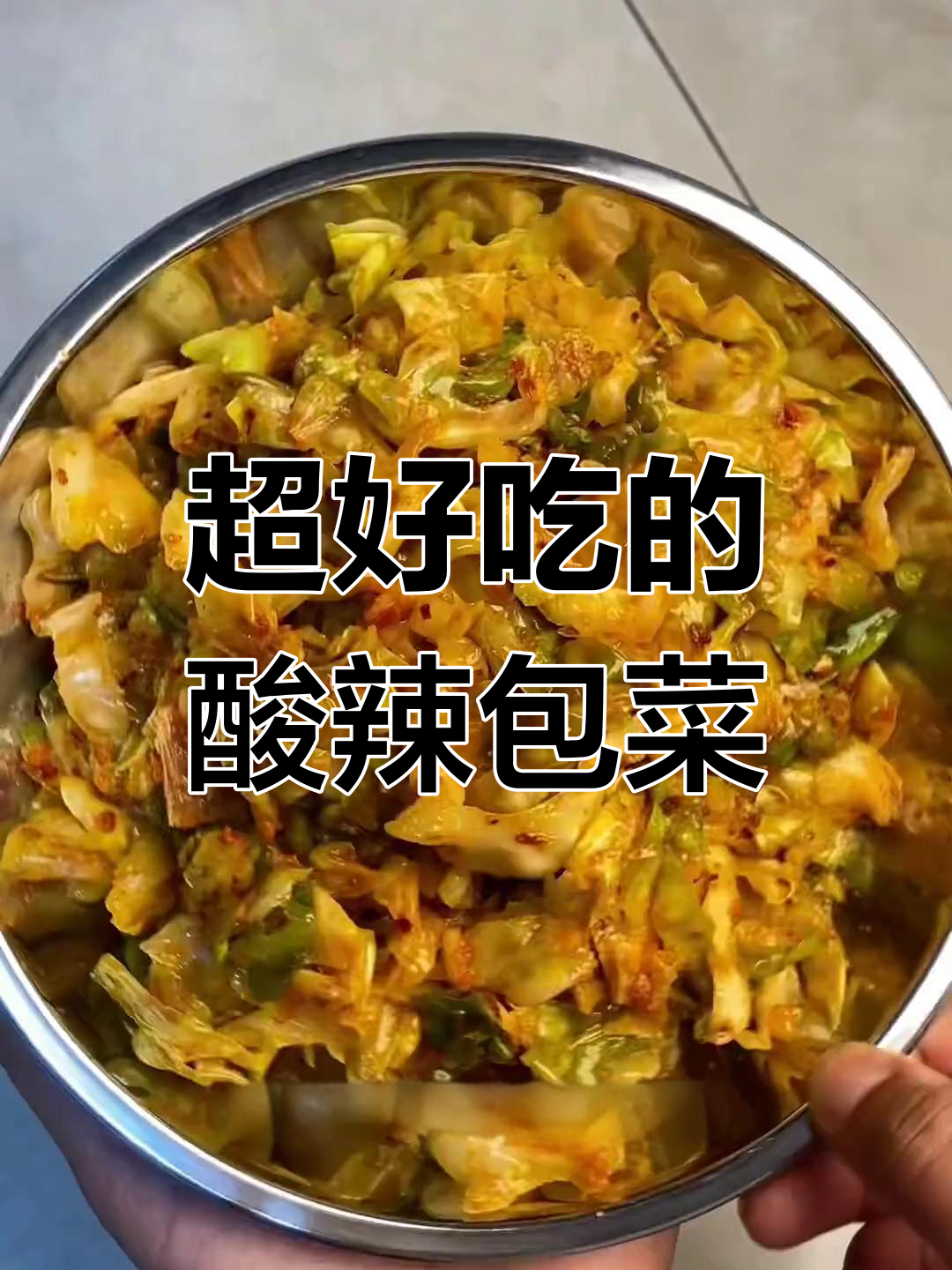 酸辣包菜丝,简单又开胃,轻松搞定家常下饭神器