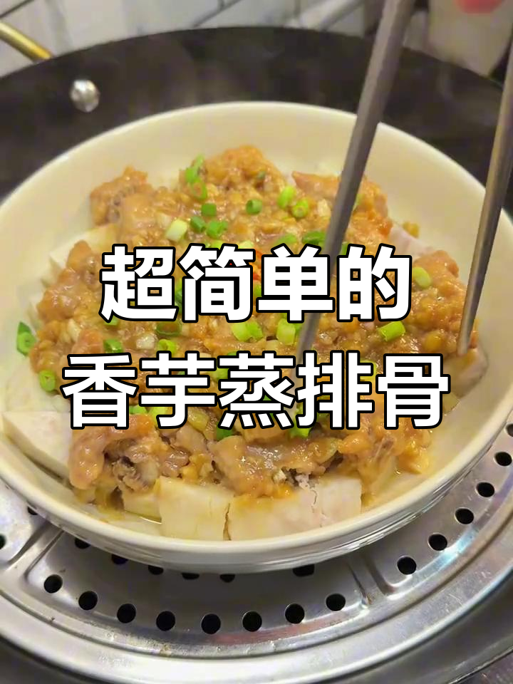 香芋蒸排骨,简单又美味!年夜饭必备做法大揭秘