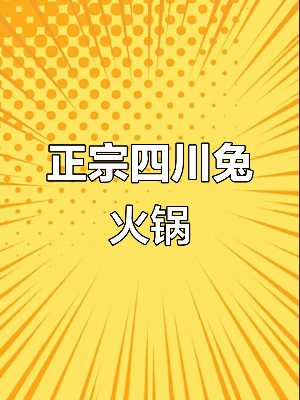 南京老街的四川兔火锅,麻辣鲜香让人停不下来