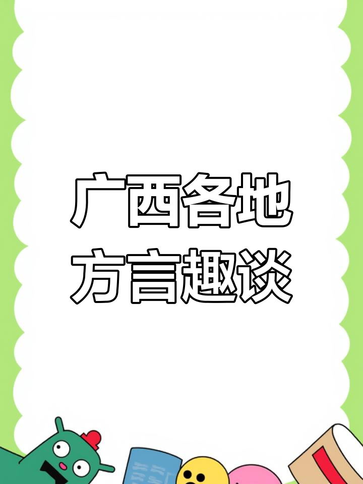 广西方言大比拼,柳州话、南宁话你都能听懂吗?
