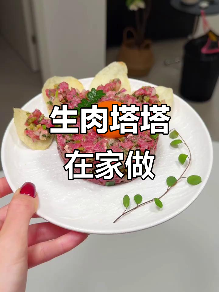 在家轻松做生牛肉塔塔，美味堪比餐厅！
