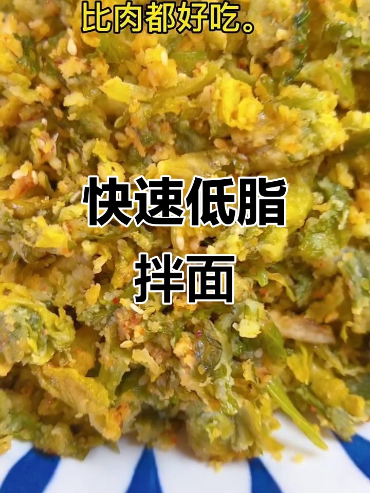 低脂拌面菜,简单又营养,轻松在家做