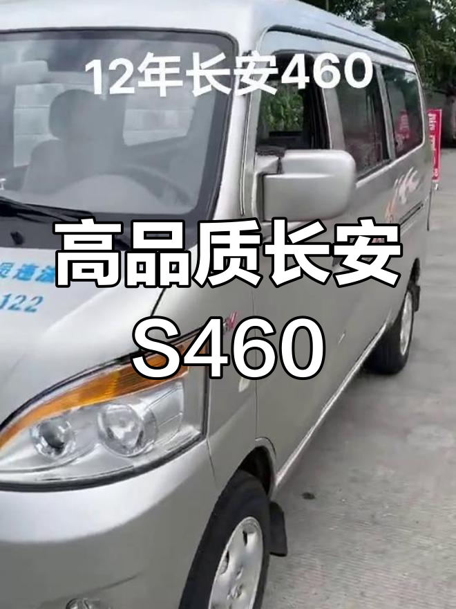 12年4月长安S460面包车,精品二手状态