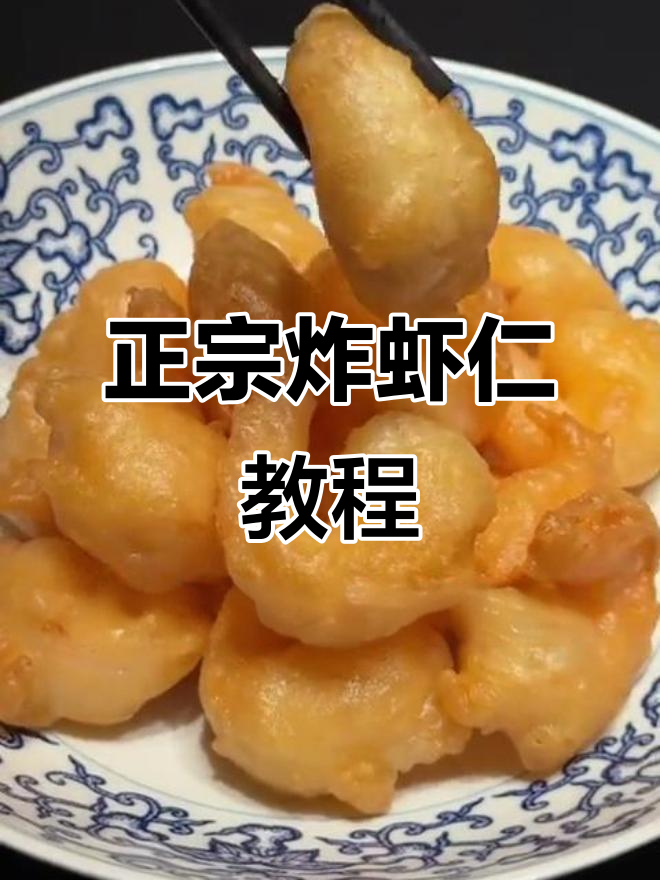 过年必备!正宗炸虾仁做法,外酥里嫩超好吃