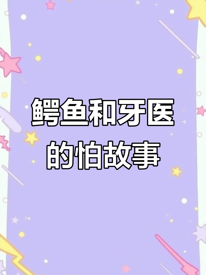 小鳄鱼怕牙医,牙医也怕小鳄鱼!