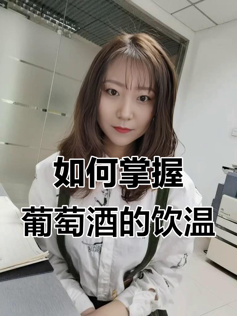 葡萄酒饮用温度大揭秘,如何正确冰镇才能让香气更佳?