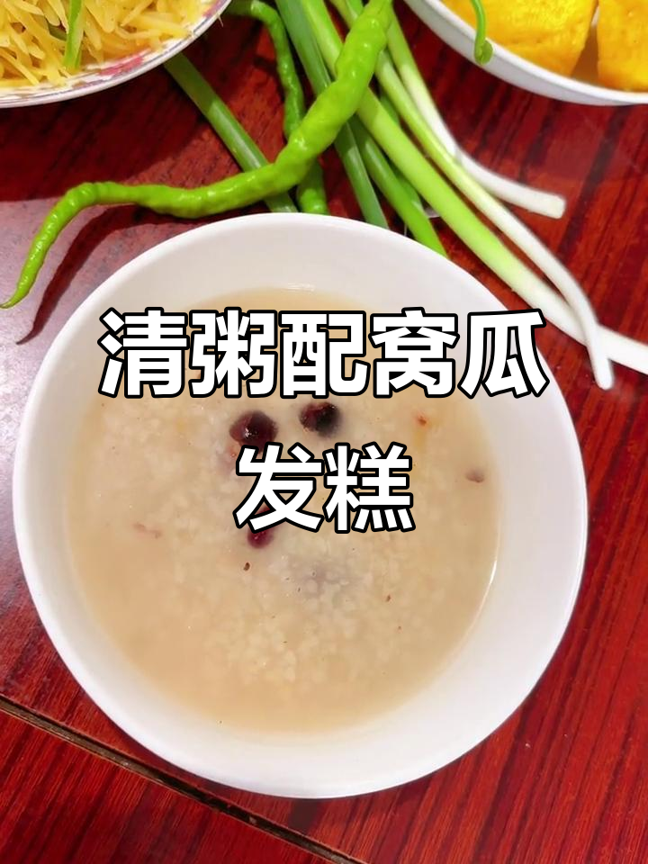 简单早餐:清粥、小菜与窝瓜发糕的完美搭配