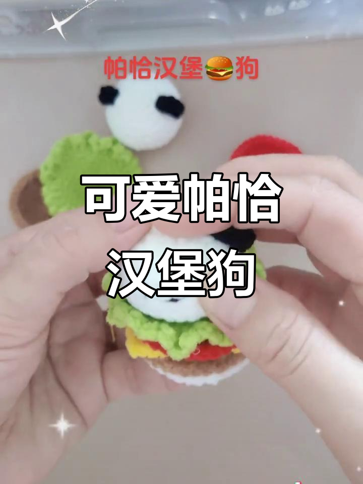 帕恰汉堡狗手工编织,超萌小玩偶等你来挑战