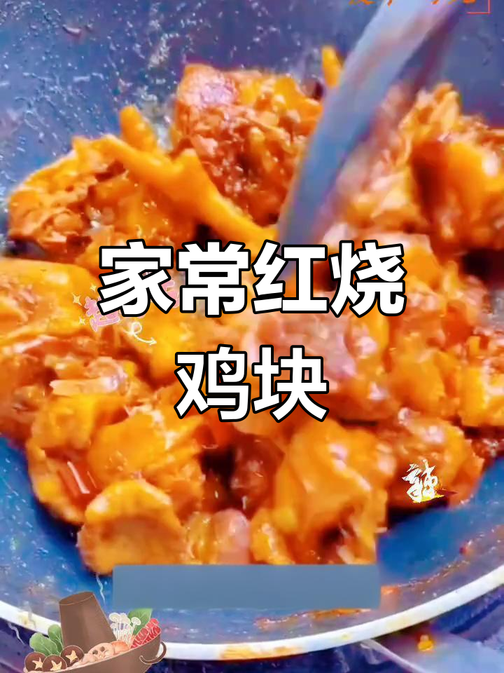 慢炖鸡块,香气扑鼻的家常做法