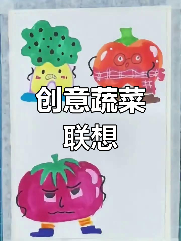 孩子们用蔬菜创作表情,拟人化形象生动有趣