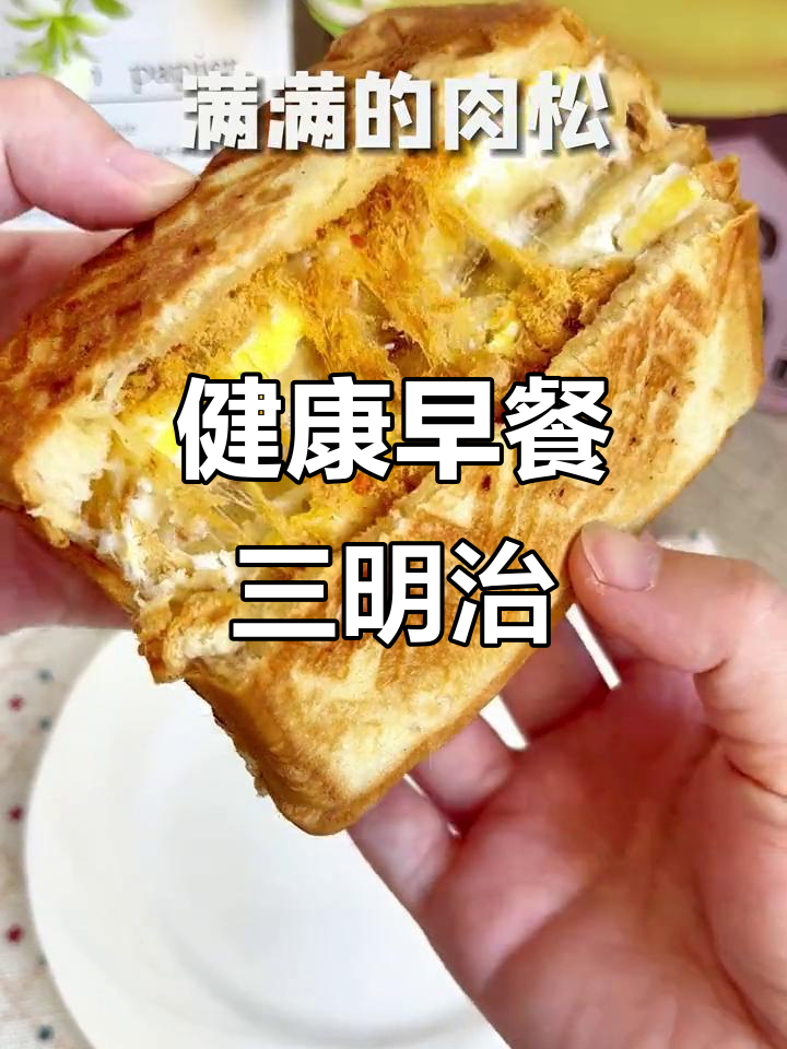 每周必做,肉松鸡蛋三明治,营养美味,开启活力新一天