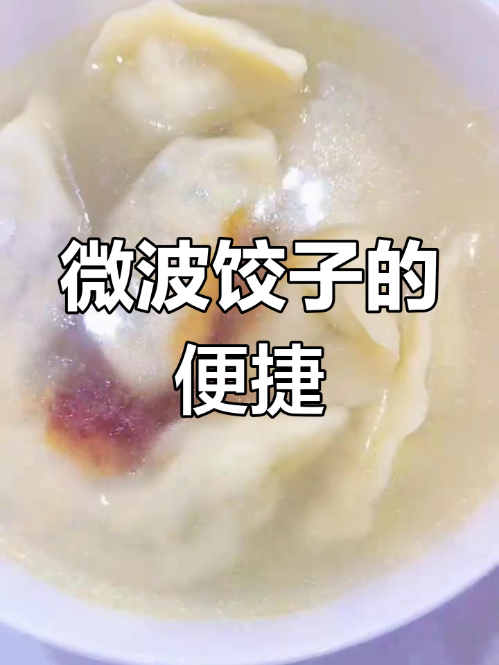 微波炉煮饺子,省时又免刷锅,懒人必备!