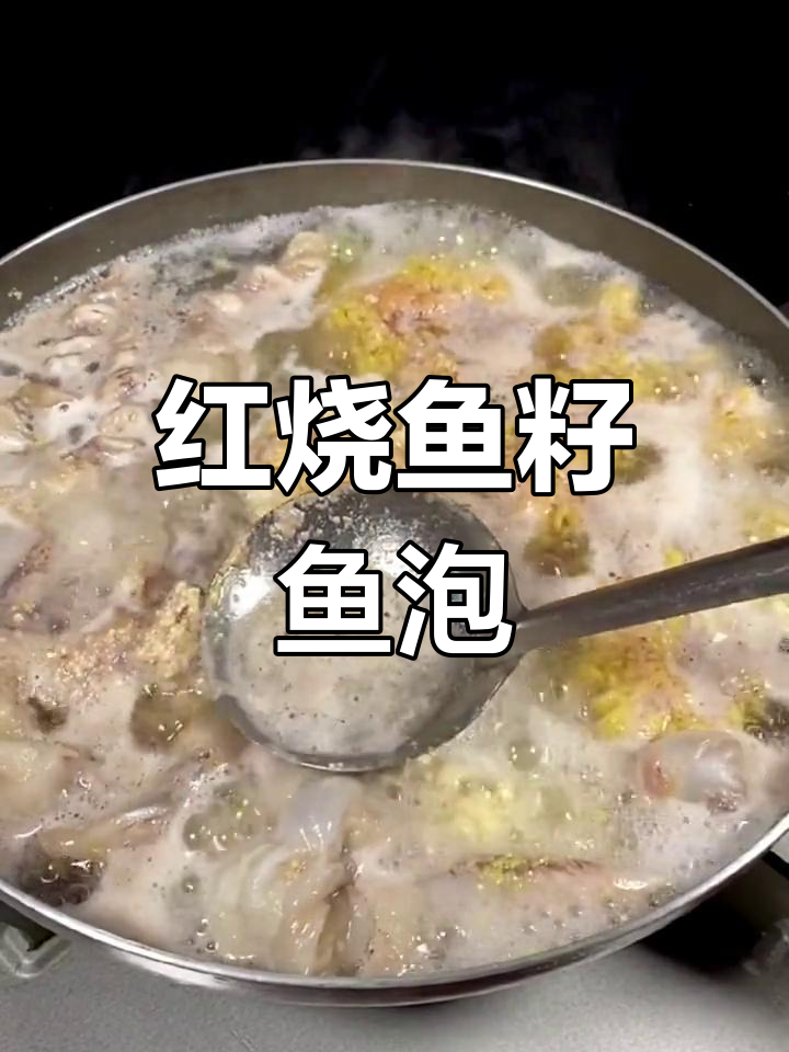 新鲜鲤鱼籽红烧做法,低脂高蛋白营养满分