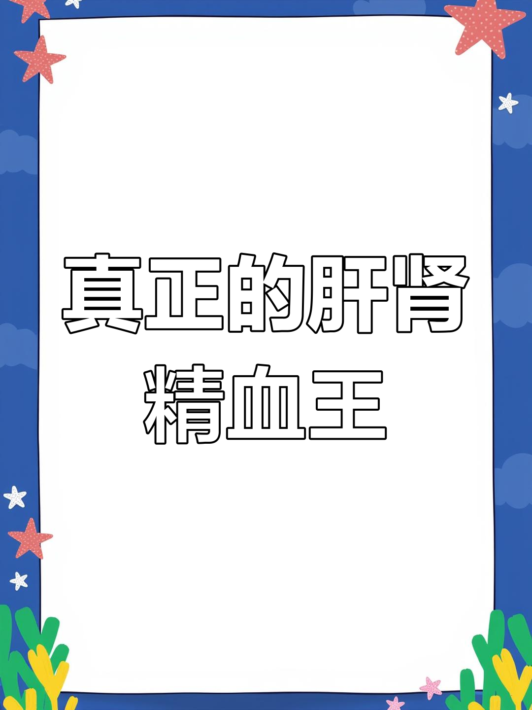 鱼膘丸:补肾填精,阴阳双补的肝肾调理良方