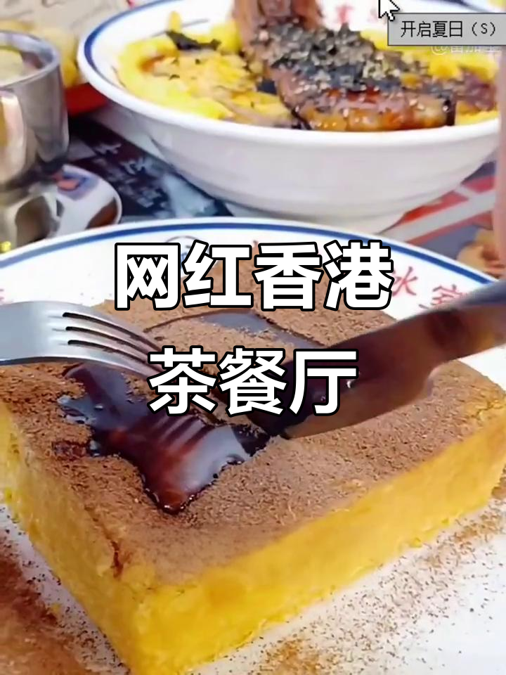 香港茶餐厅打卡地,快来体验网红美食!