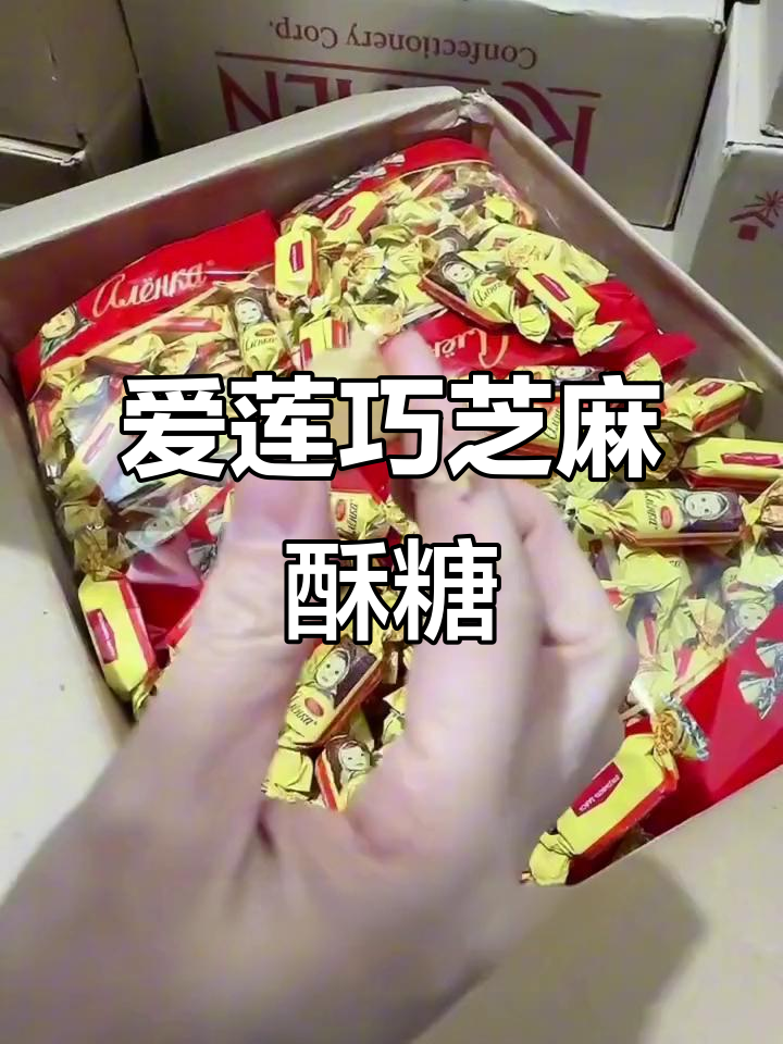 俄罗斯爱莲巧芝麻酥糖，香脆不腻，花生与芝麻的完美结合
