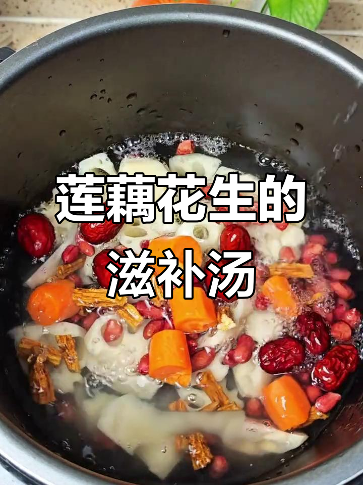 莲藕花生汤，补气养血不上火，老一辈的食疗秘方