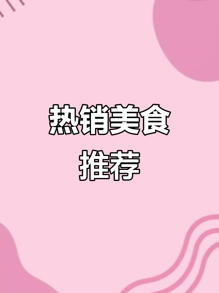 餐饮热销榜!老板们快来尝尝这些美味盖浇饭和小碗菜