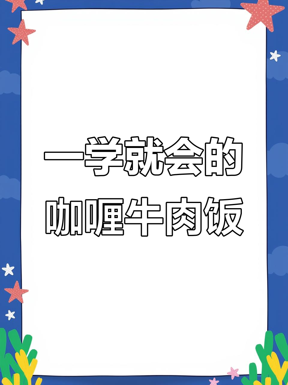 轻松做出美味咖喱牛肉饭,碳水满满让人满足
