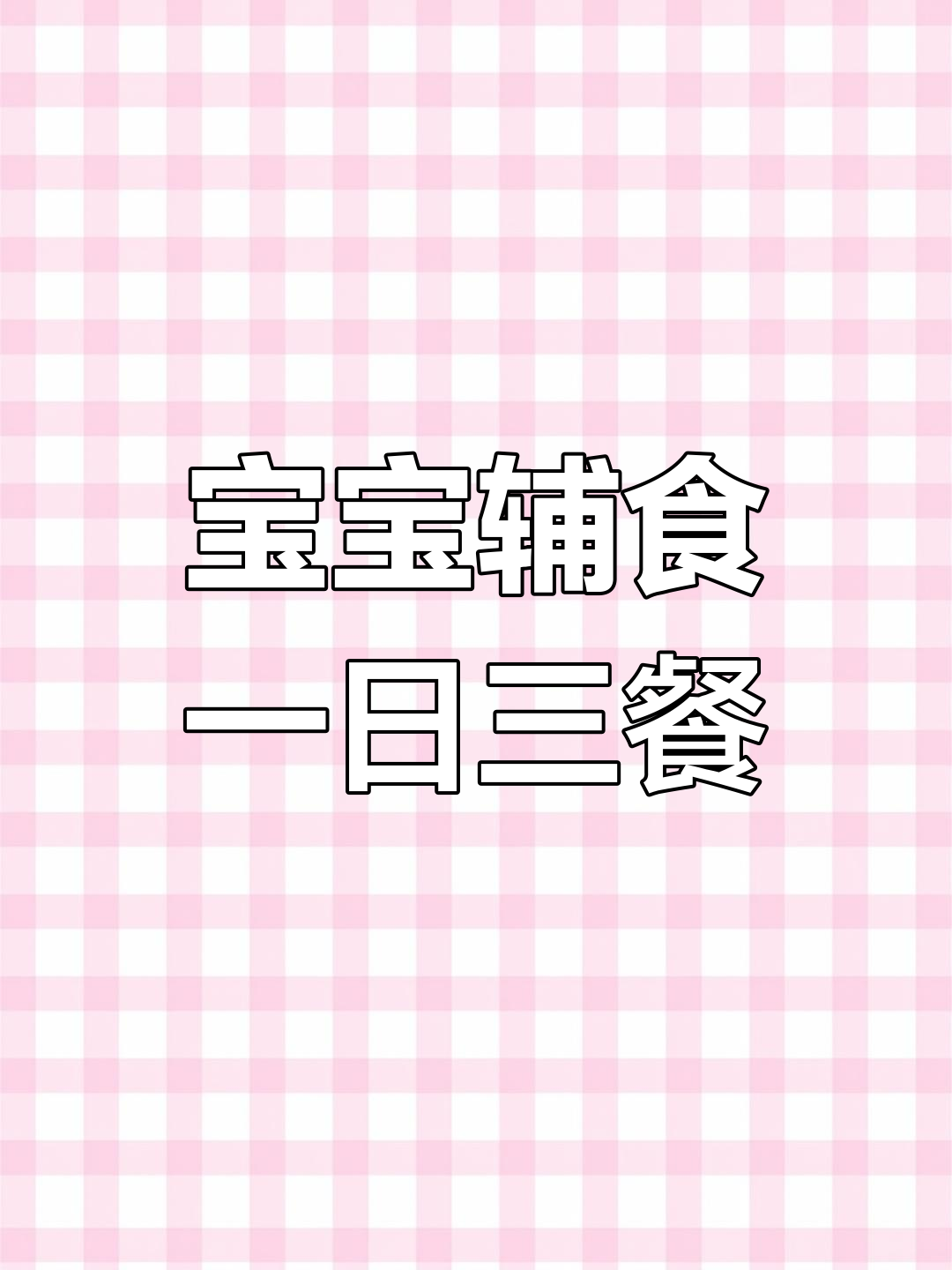 1岁以上宝宝一日三餐食谱推荐,轻松学做辅食