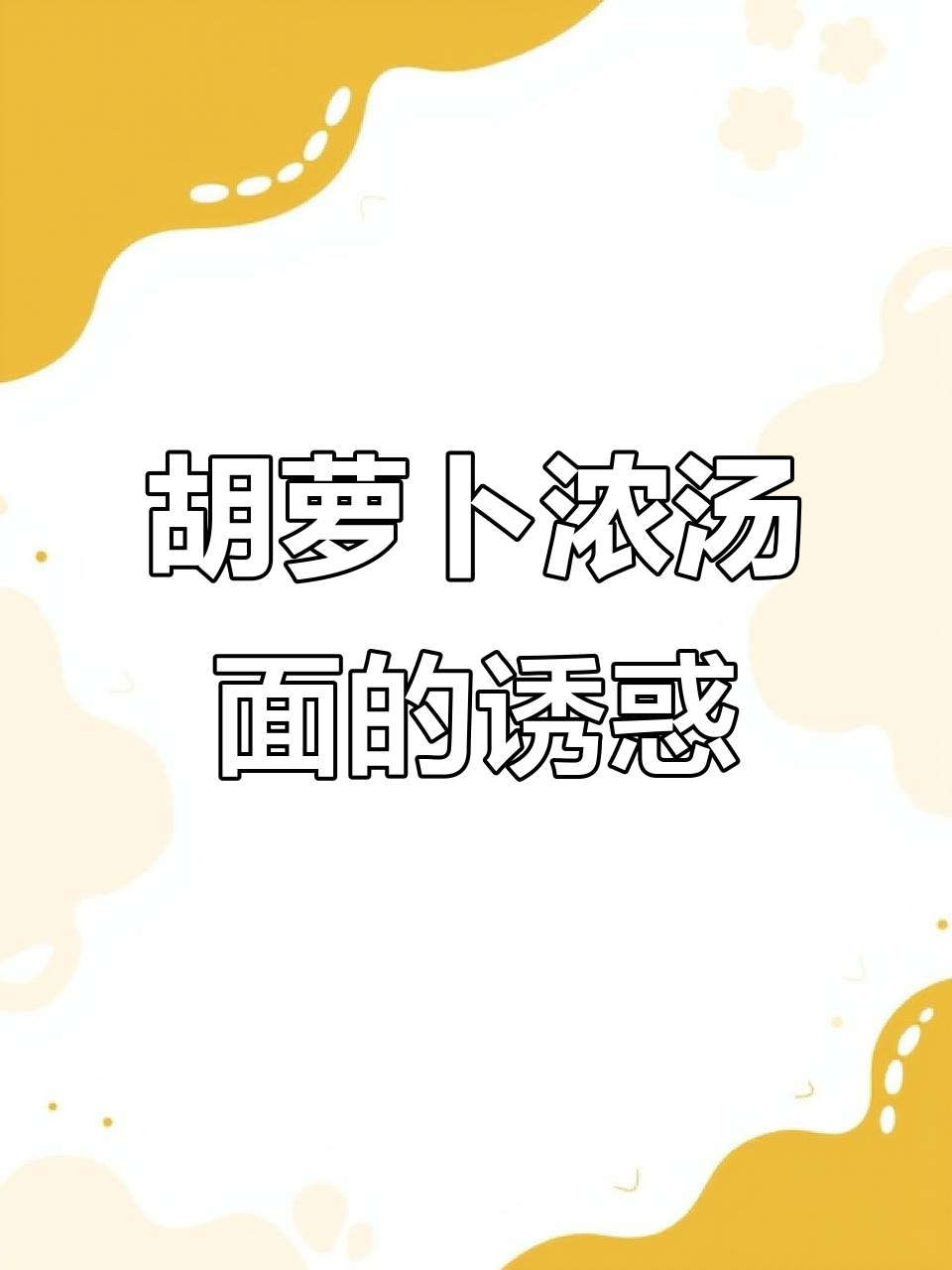 宝宝不爱吃面条？试试这款胡萝卜汤面，轻松锻炼咀嚼