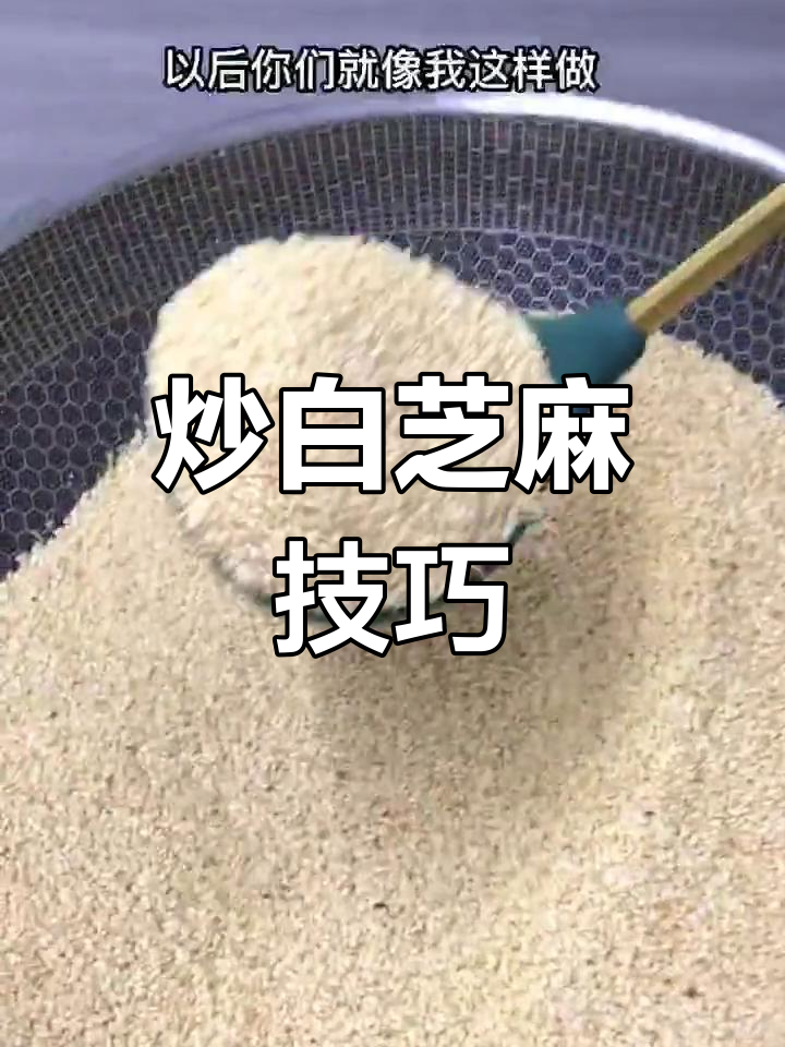 白芝麻炒熟更香,做法简单又美味
