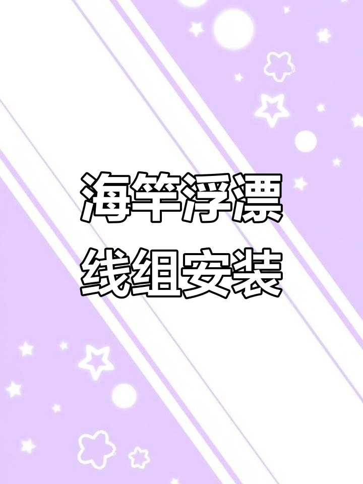海竿浮钓鲢鳙主线安装全攻略,教你如何避免跑鱼