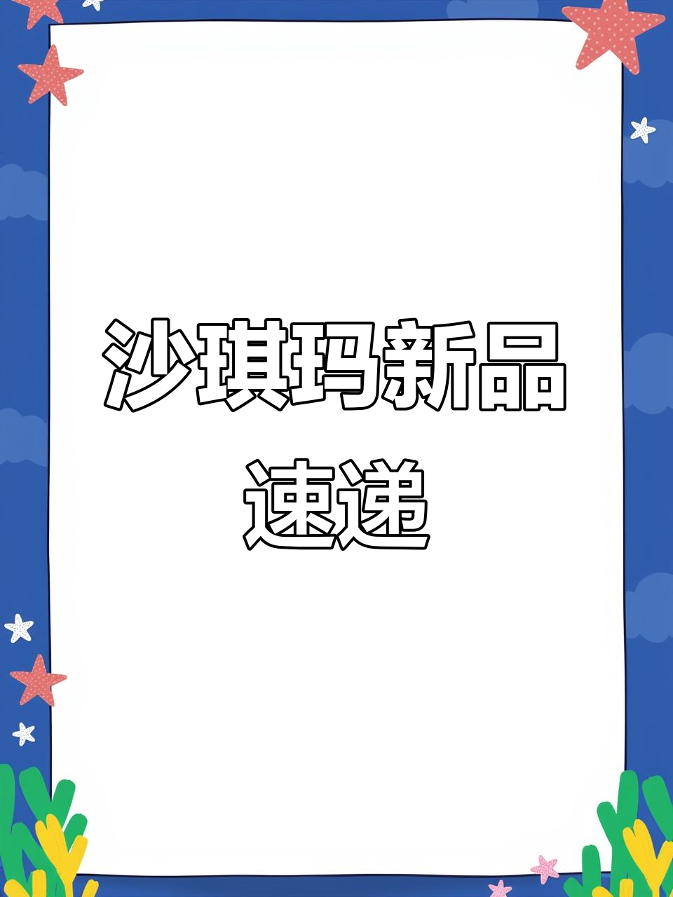 三只松鼠沙琪玛,每日更新高清素材,爆款零食尽收眼底!