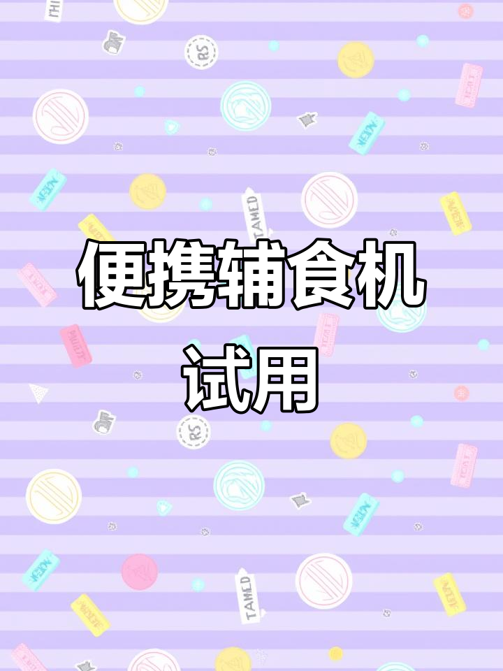 小巧辅食机轻松打泥,胡萝卜肉泥一网打尽
