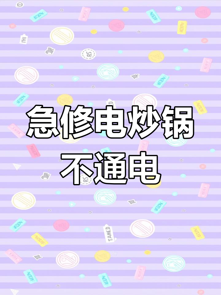 电炒锅不通电?教你应急维修技巧,轻松恢复使用